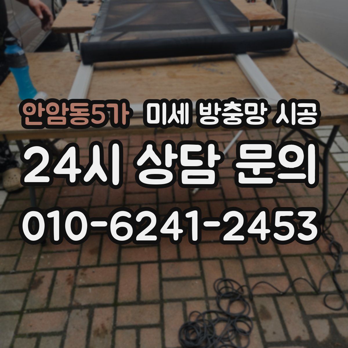 안암동5가 미세 방충망 시공