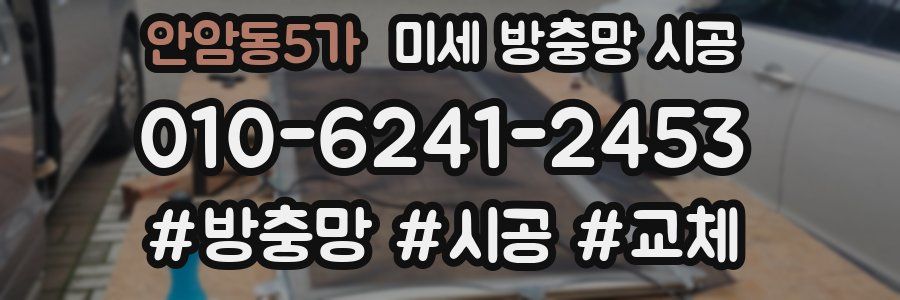 안암동5가 미세 방충망 시공
