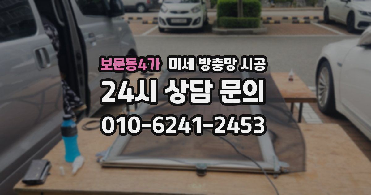 보문동4가 미세 방충망 시공