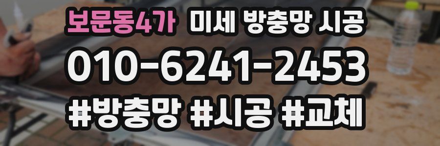 보문동4가 미세 방충망 시공
