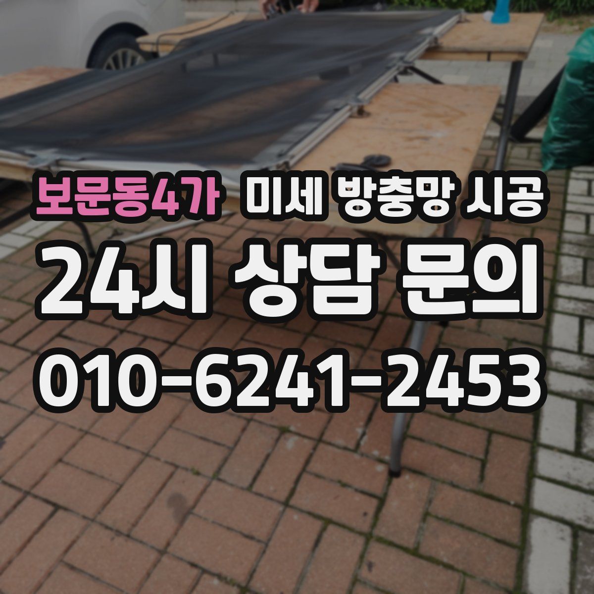보문동4가 미세 방충망 시공