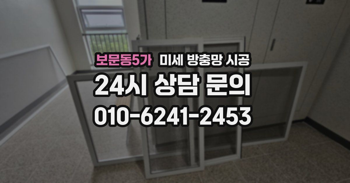 보문동5가 미세 방충망 시공
