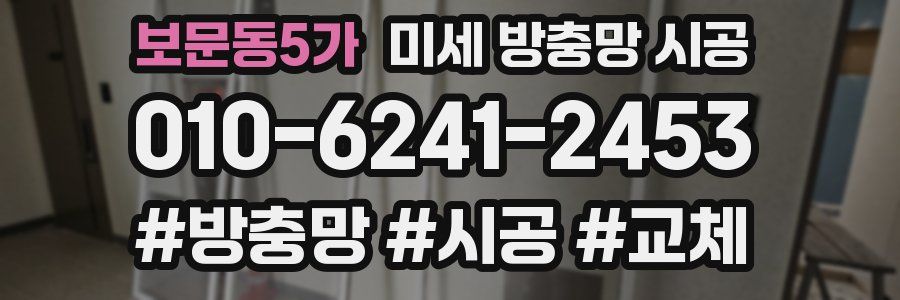 보문동5가 미세 방충망 시공