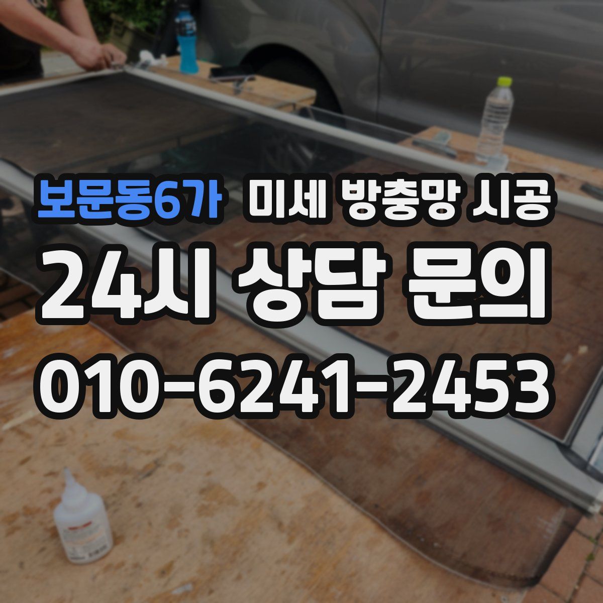 보문동6가 미세 방충망 시공