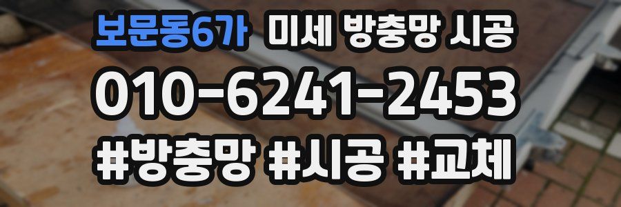 보문동6가 미세 방충망 시공