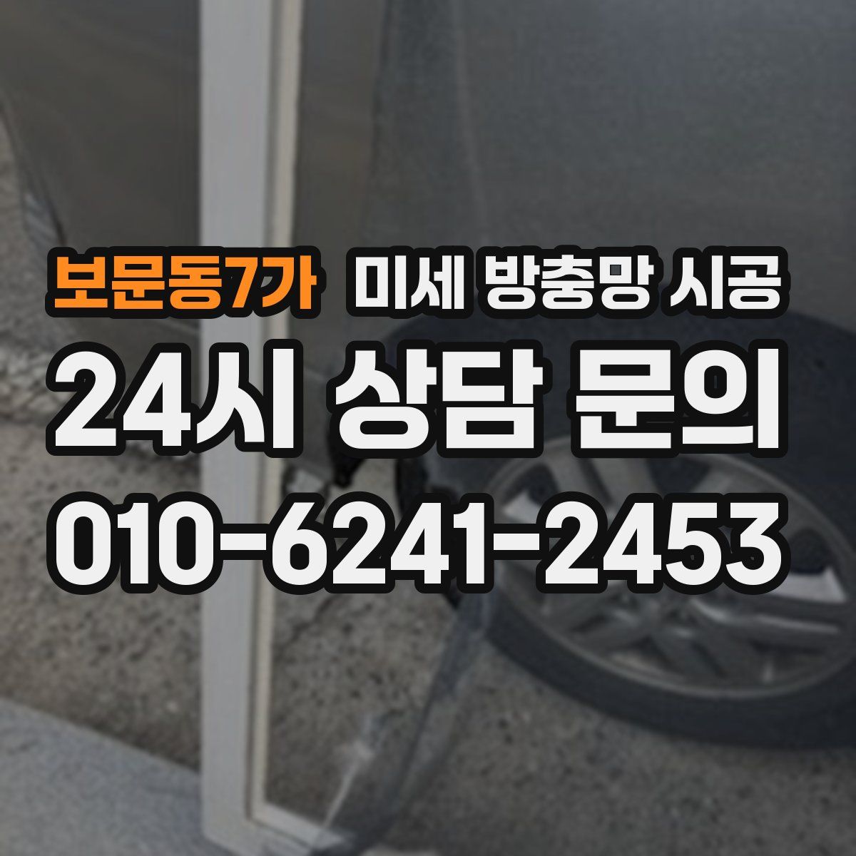 보문동7가 미세 방충망 시공