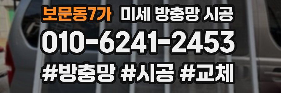 보문동7가 미세 방충망 시공
