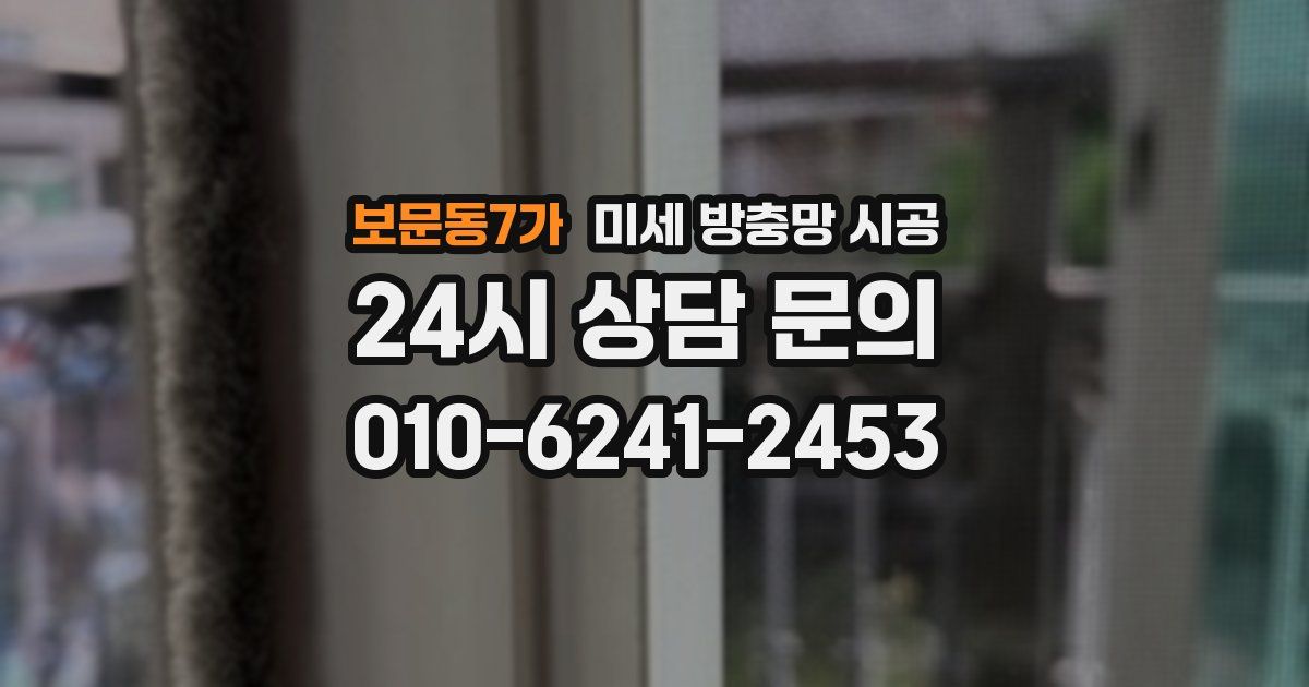 보문동7가 미세 방충망 시공