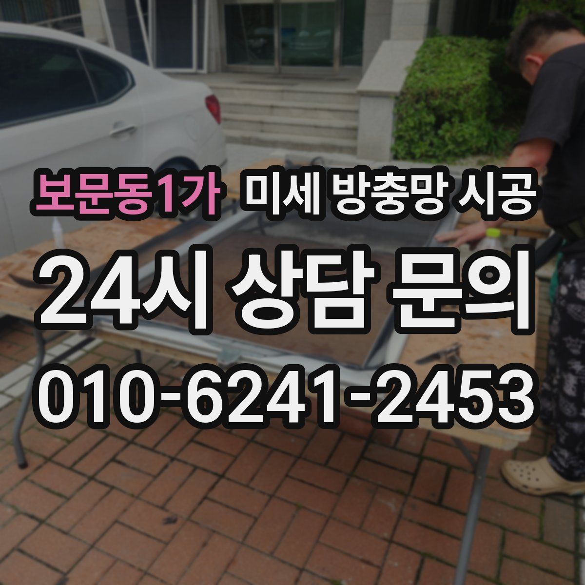 보문동1가 미세 방충망 시공