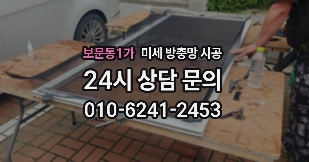 보문동1가 미세 방충망 시공