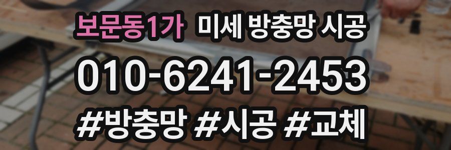 보문동1가 미세 방충망 시공