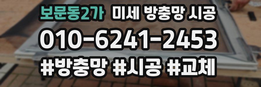보문동2가 미세 방충망 시공