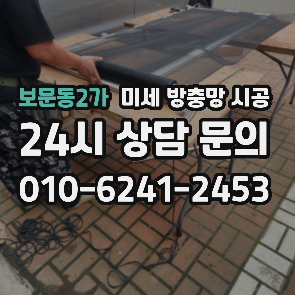 보문동2가 미세 방충망 시공