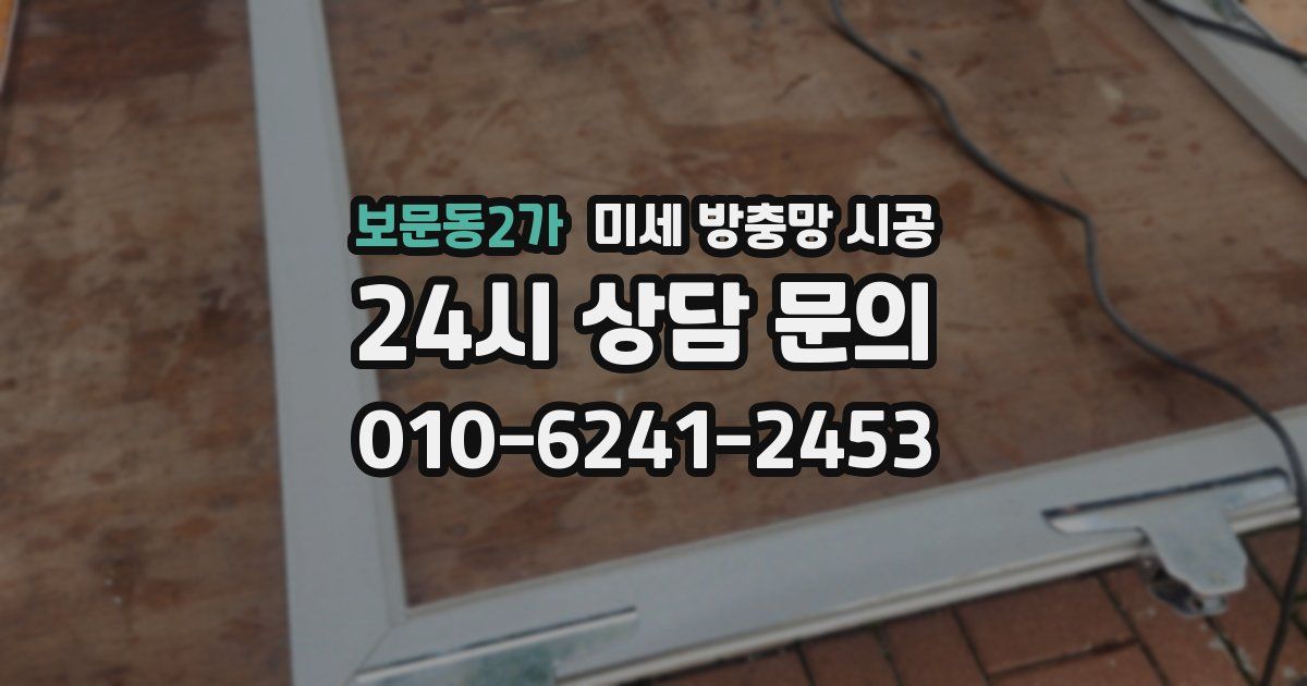 보문동2가 미세 방충망 시공