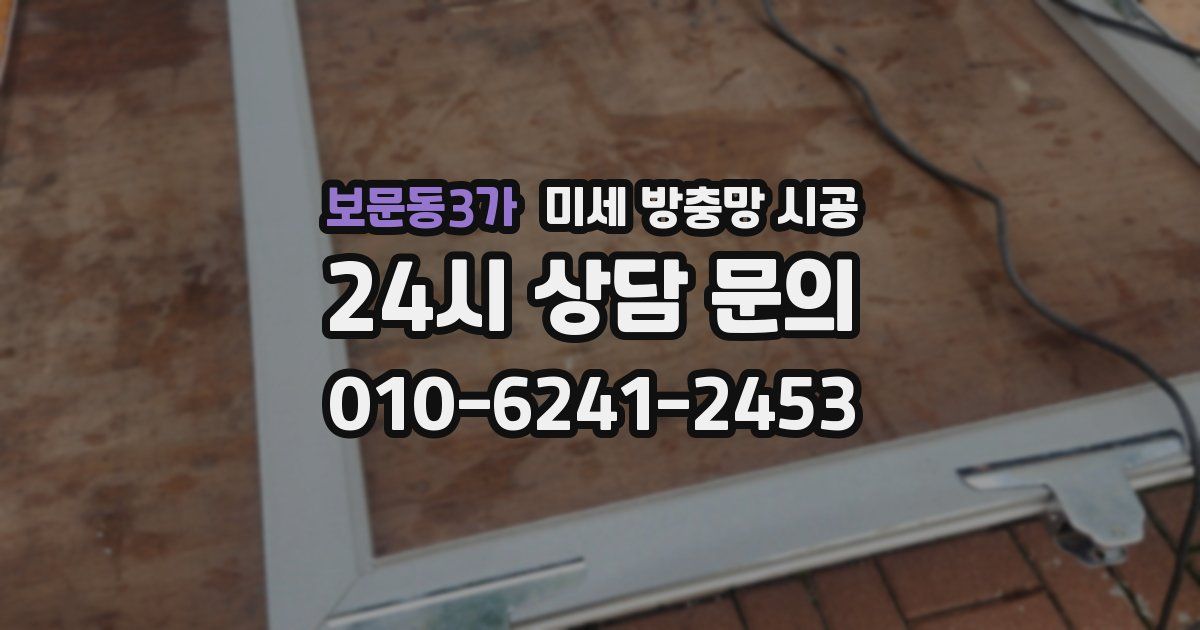 보문동3가 미세 방충망 시공