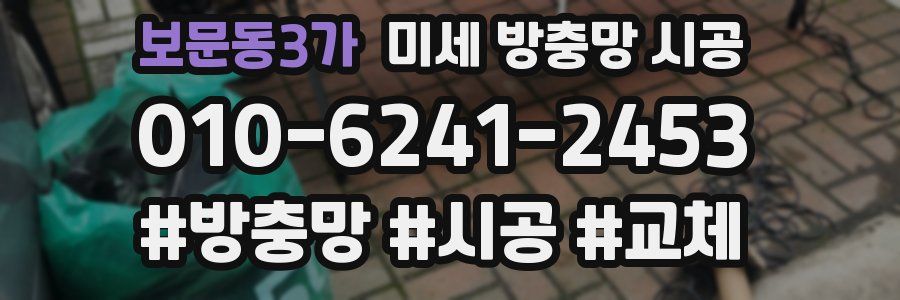 보문동3가 미세 방충망 시공