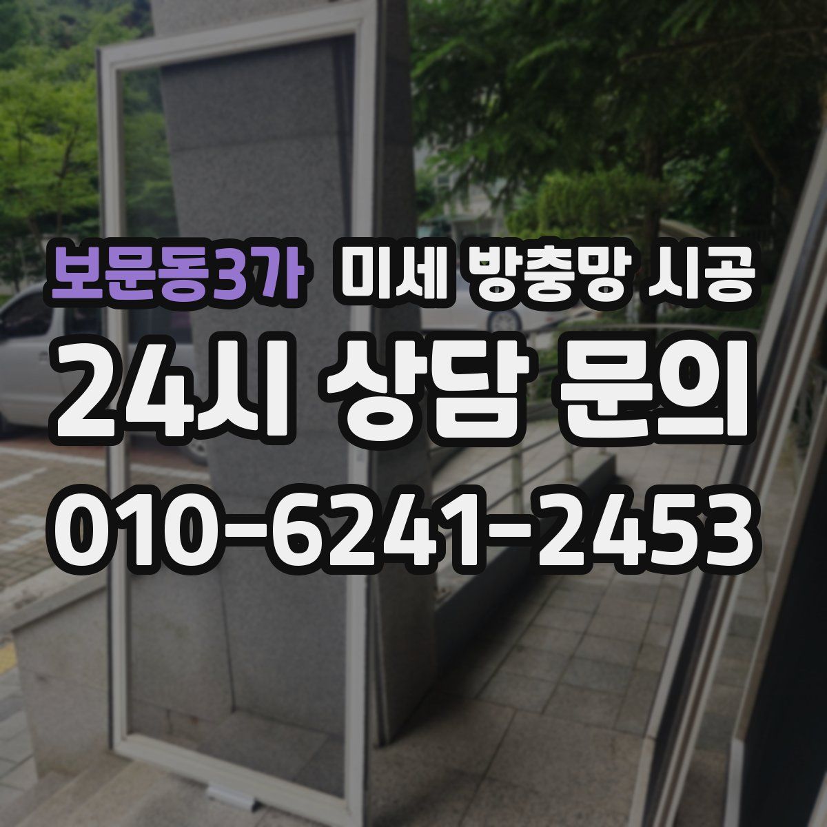 보문동3가 미세 방충망 시공
