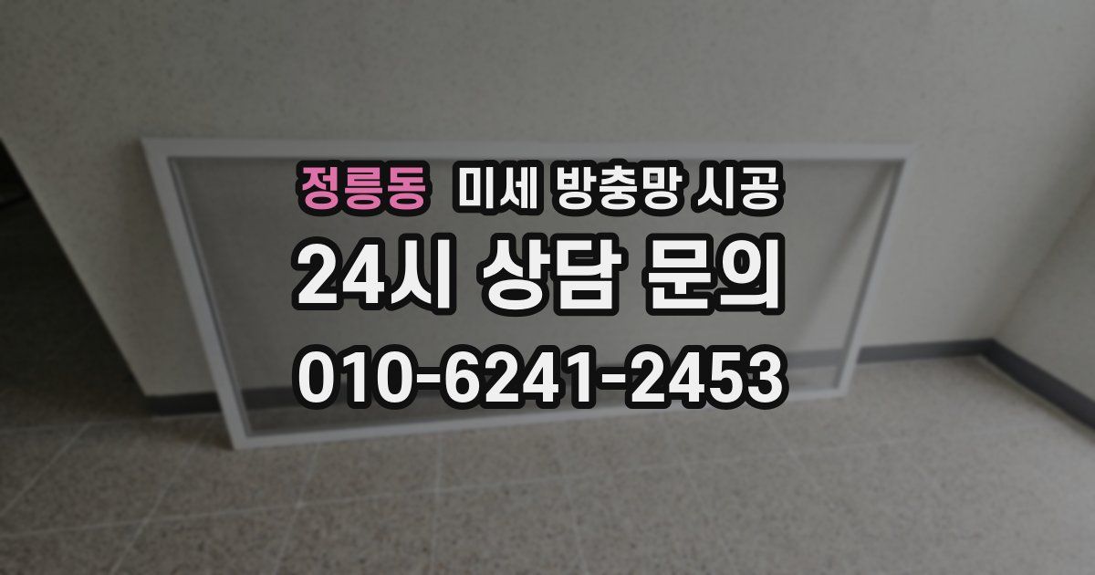 정릉동 미세 방충망 시공