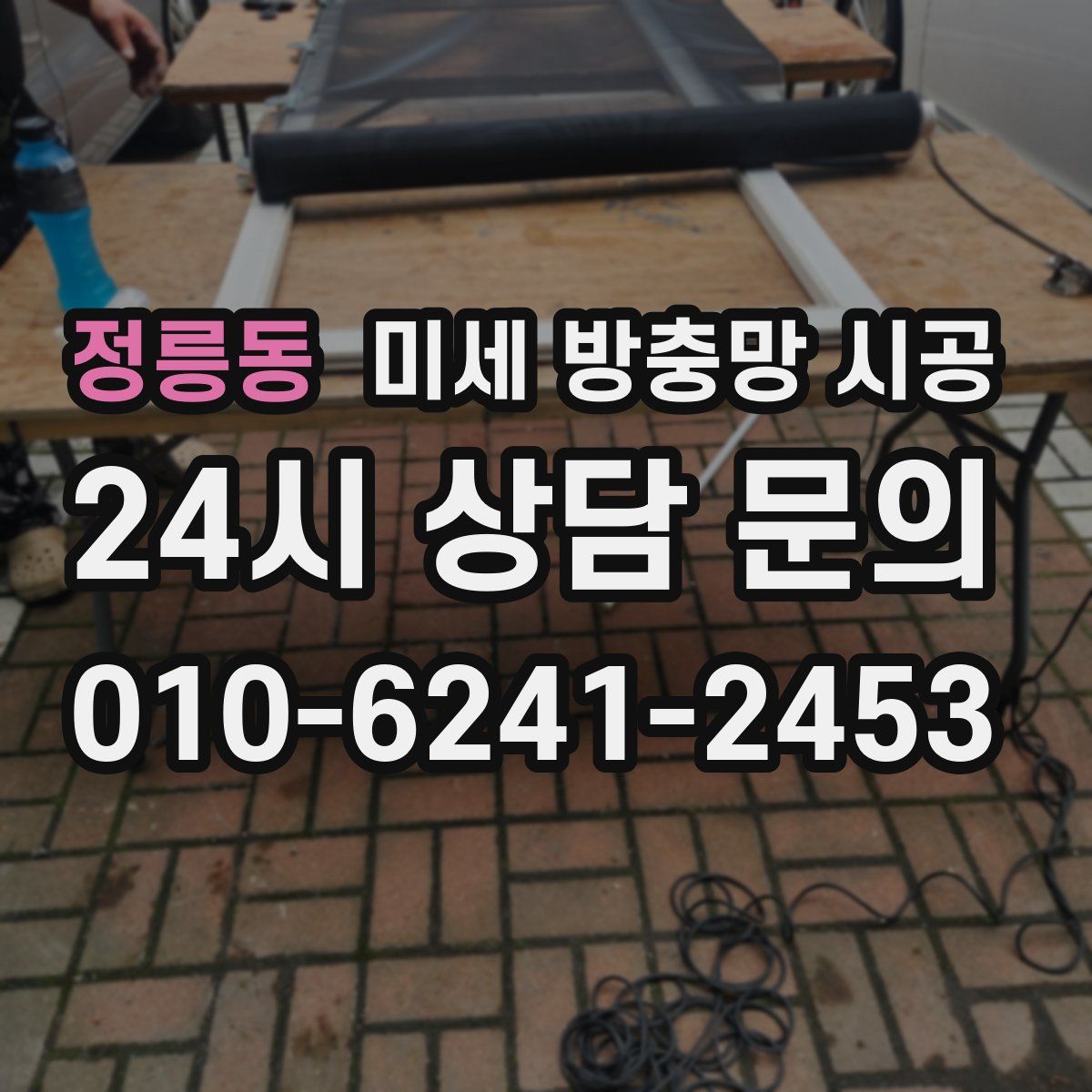 정릉동 미세 방충망 시공