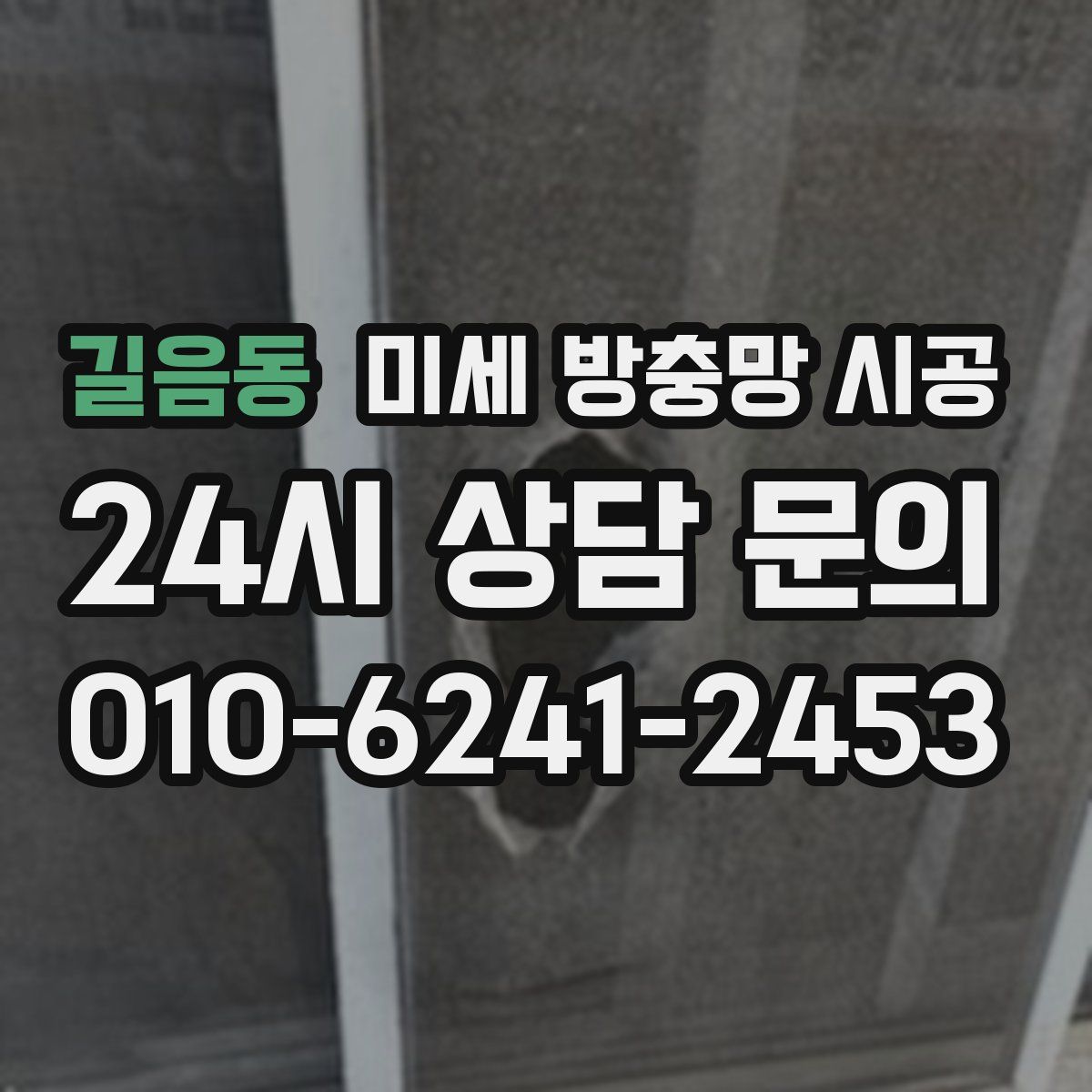 길음동 미세 방충망 시공
