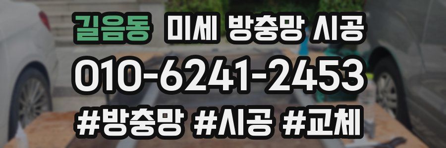 길음동 미세 방충망 시공