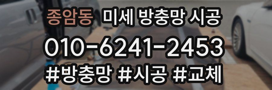 종암동 미세 방충망 시공