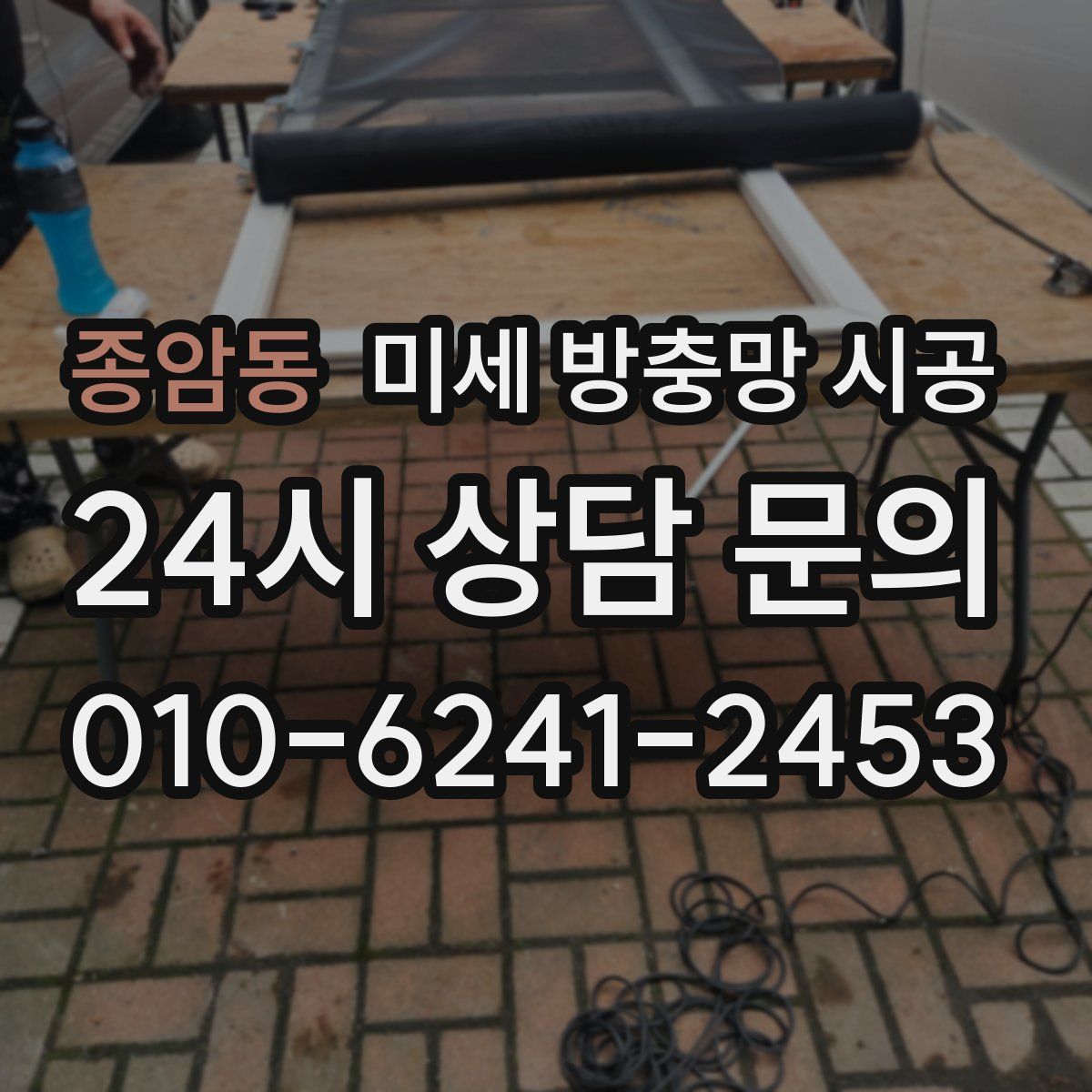 종암동 미세 방충망 시공