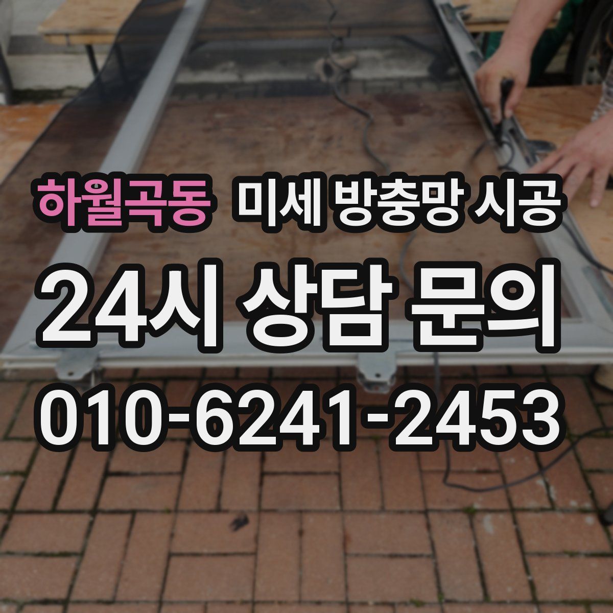 하월곡동 미세 방충망 시공