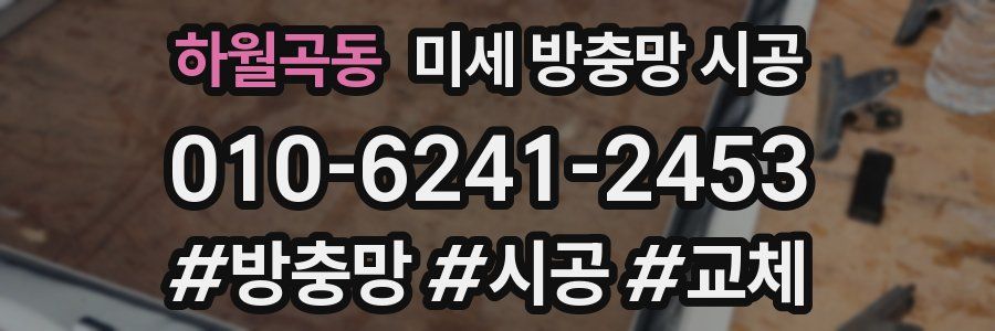 하월곡동 미세 방충망 시공