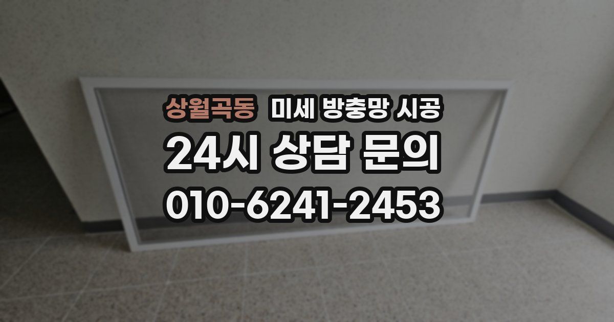 상월곡동 미세 방충망 시공