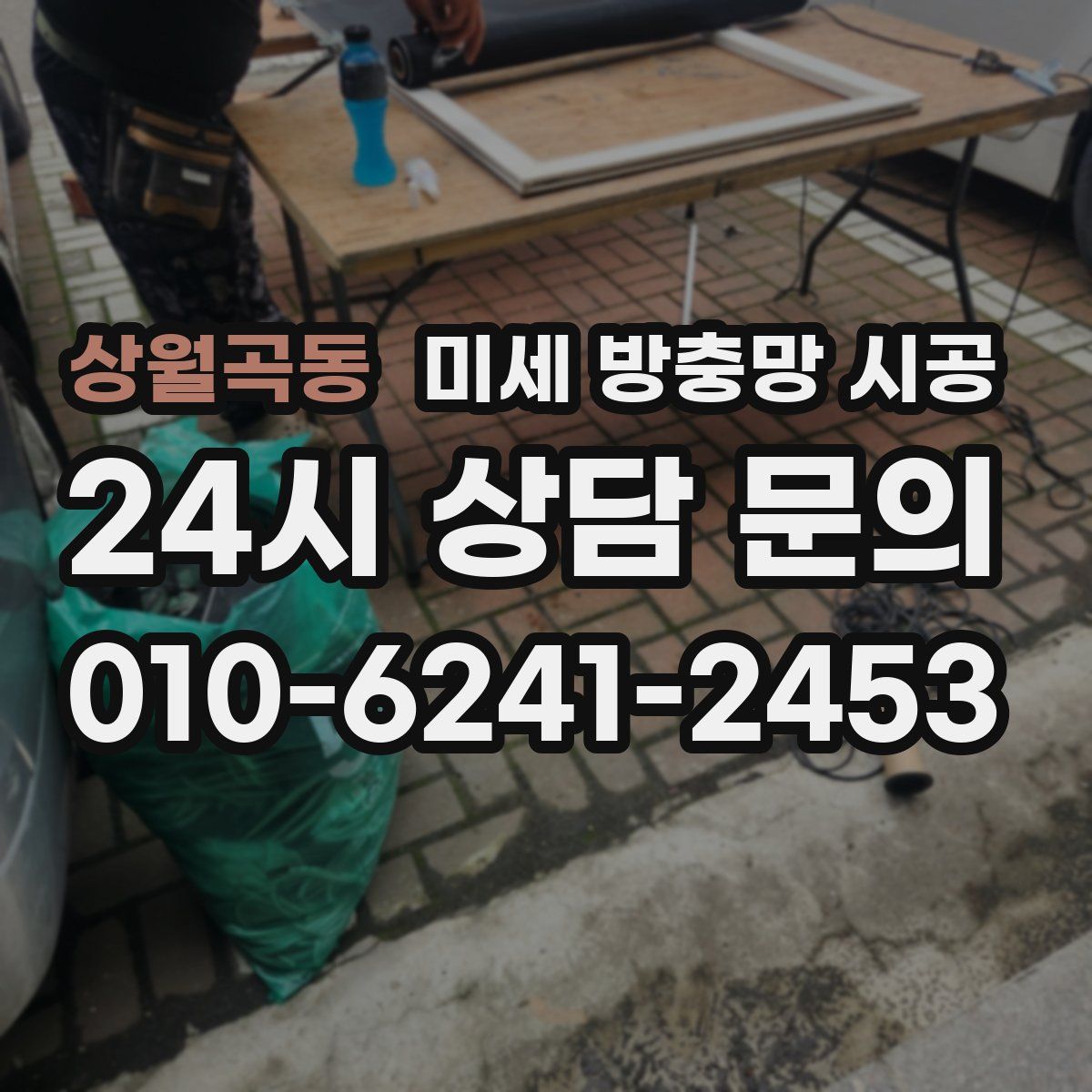 상월곡동 미세 방충망 시공