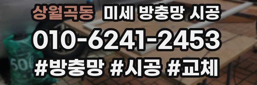 상월곡동 미세 방충망 시공