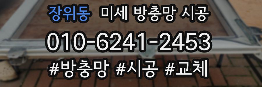 장위동 미세 방충망 시공