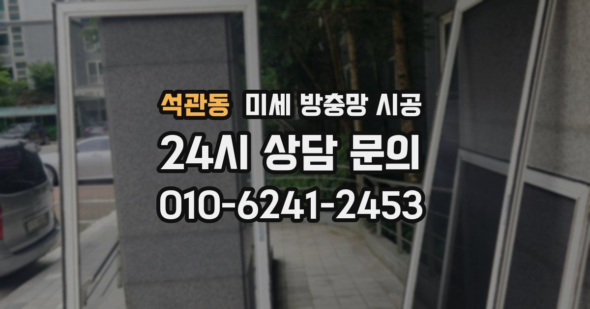 석관동 미세 방충망 시공