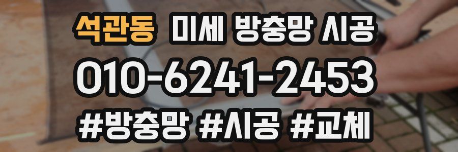 석관동 미세 방충망 시공