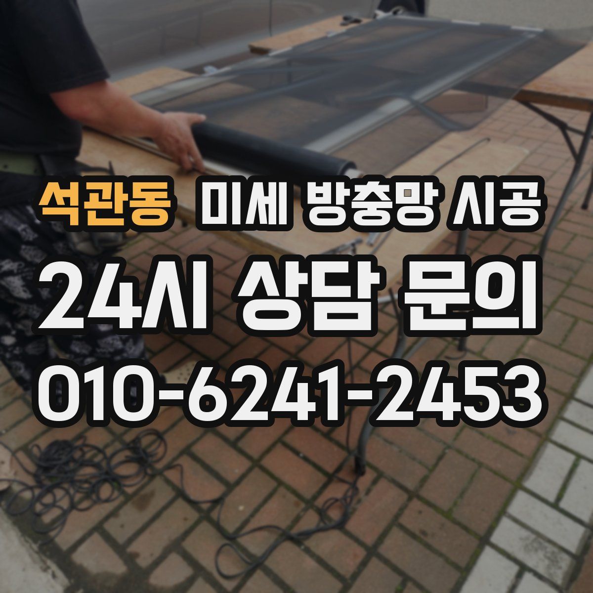 석관동 미세 방충망 시공