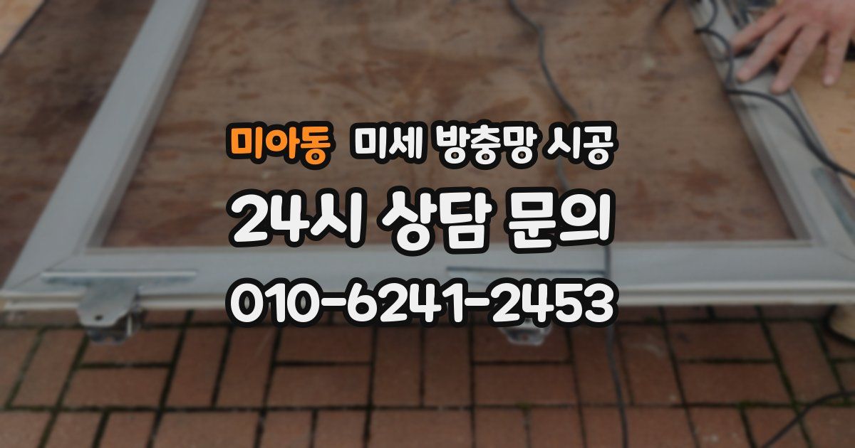 미아동 미세 방충망 시공