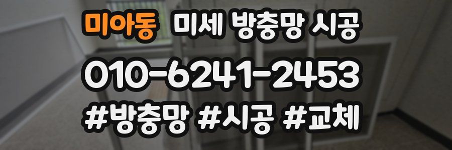 미아동 미세 방충망 시공