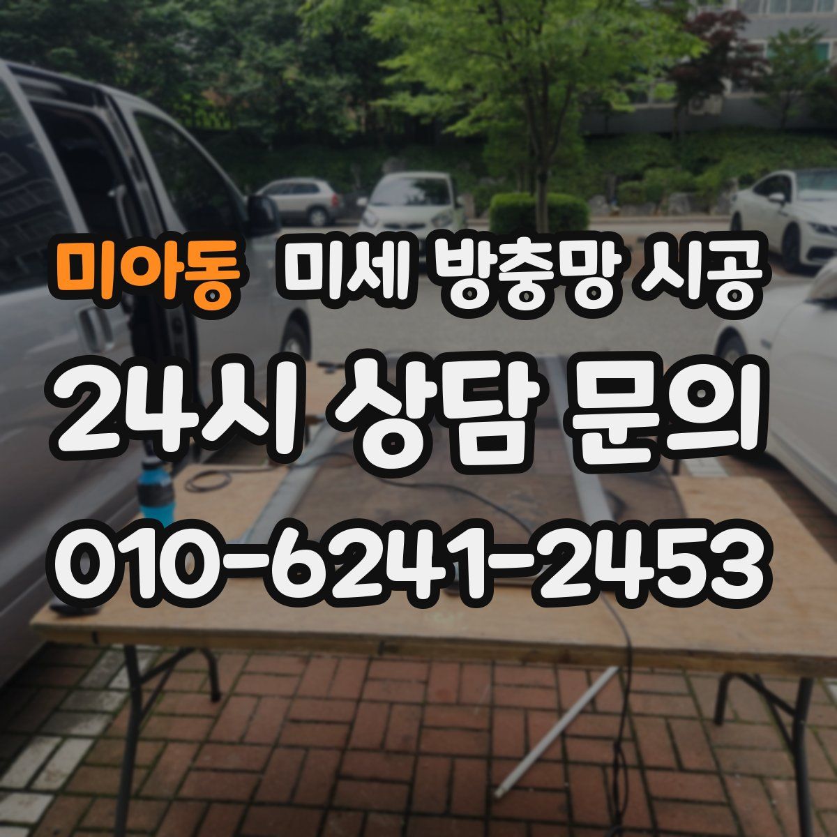 미아동 미세 방충망 시공