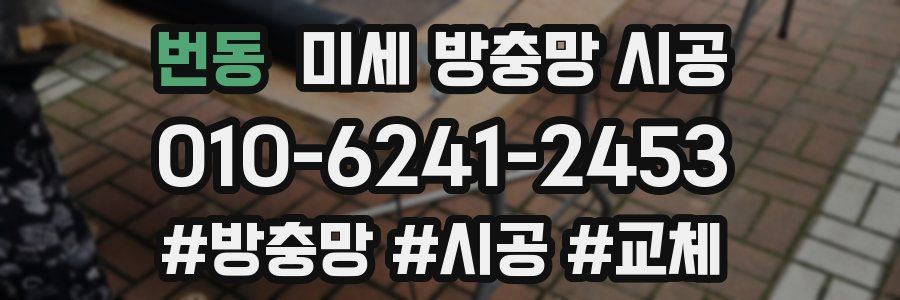 번동 미세 방충망 시공