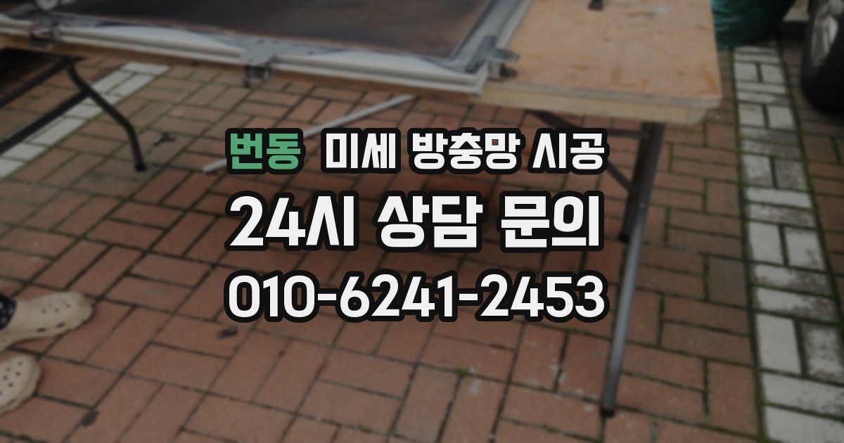 번동 미세 방충망 시공