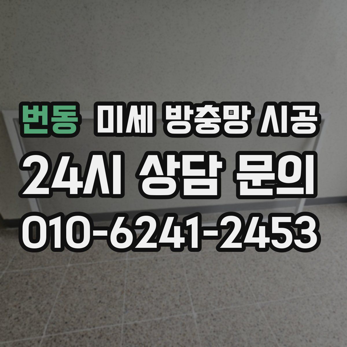 번동 미세 방충망 시공