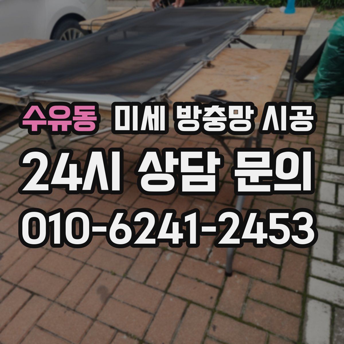 수유동 미세 방충망 시공