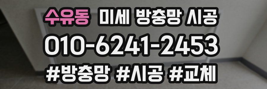 수유동 미세 방충망 시공