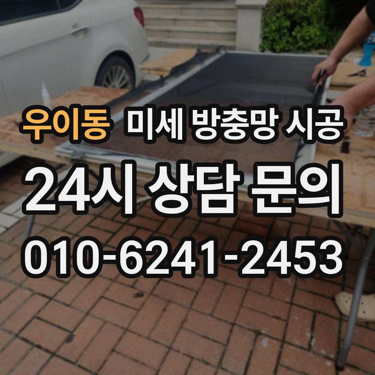 우이동 미세 방충망 시공 여름철 벌레 대비를 위한 준비