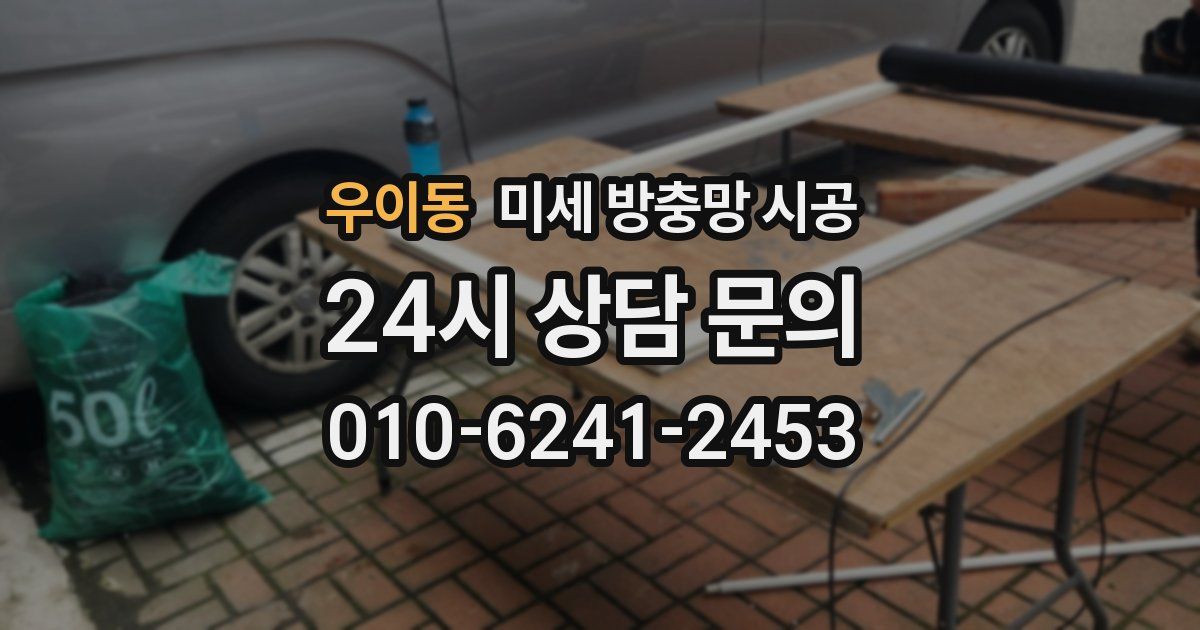우이동 미세 방충망 시공