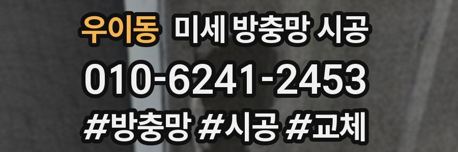 우이동 미세 방충망 시공