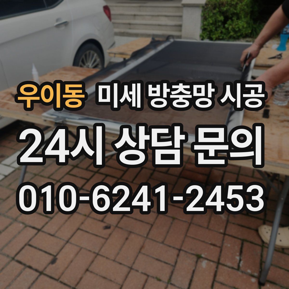 우이동 미세 방충망 시공