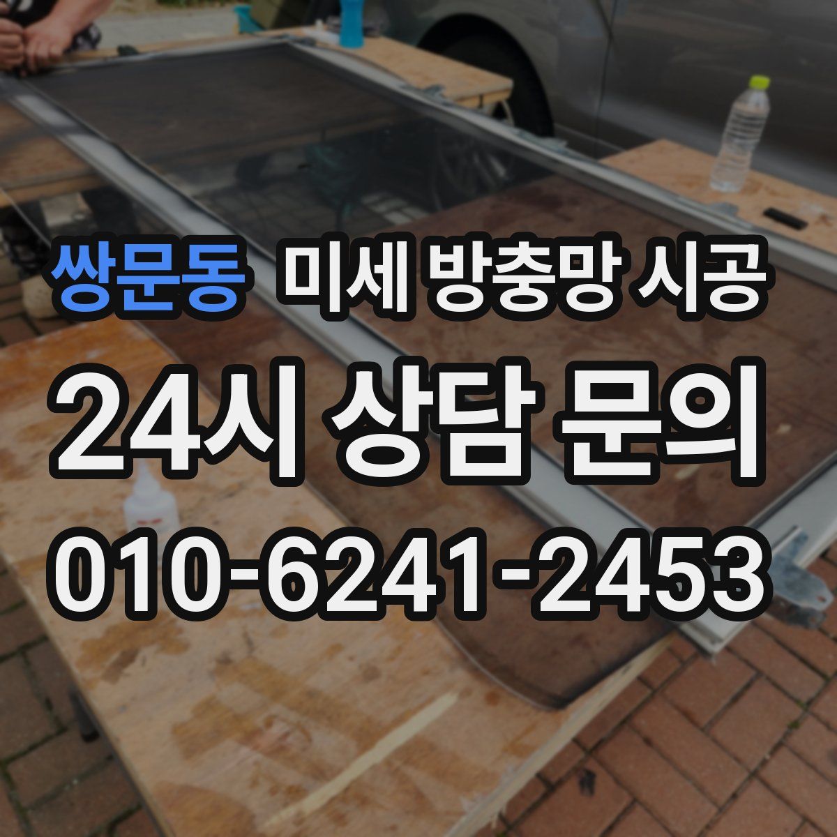 쌍문동 미세 방충망 시공