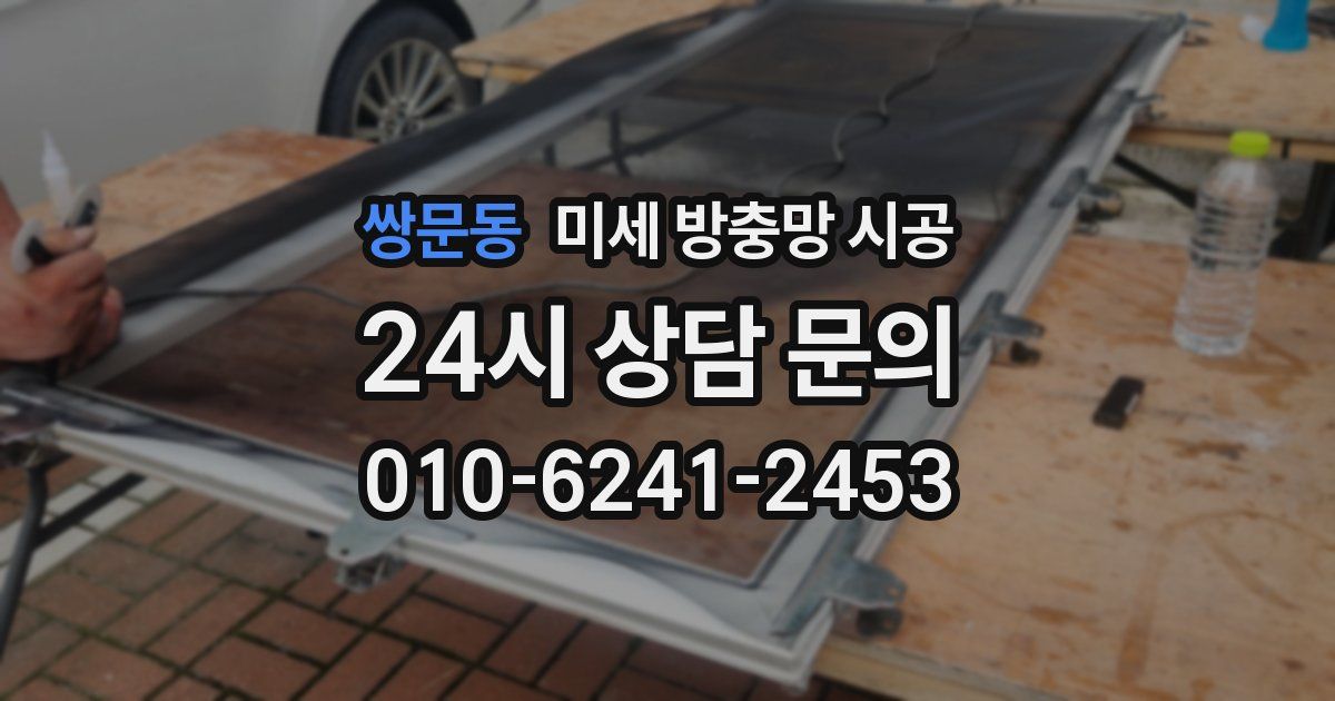 쌍문동 미세 방충망 시공